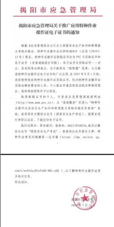 转发揭阳市应急管理局关于推广应用特种作业操作证电子证书的通知